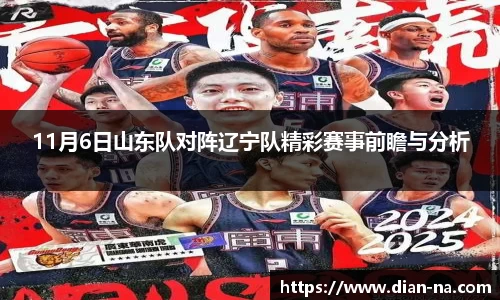 11月6日山东队对阵辽宁队精彩赛事前瞻与分析