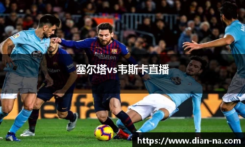 塞尔塔vs韦斯卡直播