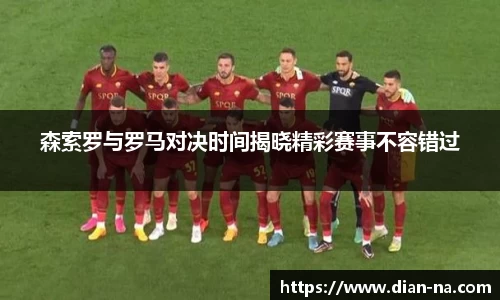 森索罗与罗马对决时间揭晓精彩赛事不容错过