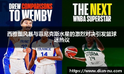 西雅图风暴与菲尼克斯水星的激烈对决引发篮球迷热议