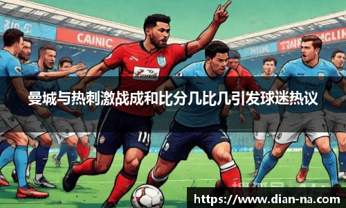 曼城与热刺激战成和比分几比几引发球迷热议