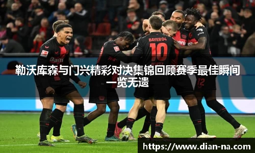 勒沃库森与门兴精彩对决集锦回顾赛季最佳瞬间一览无遗